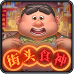 街头食神-Choise电子-盛世777